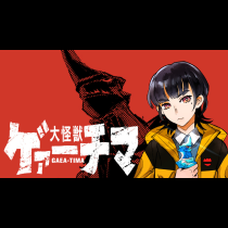 大怪獣ゲァーチマ