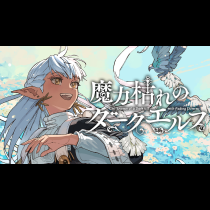 魔力枯れのダークエルフ
