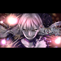 魔女と野獣