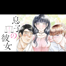 息子の彼女
