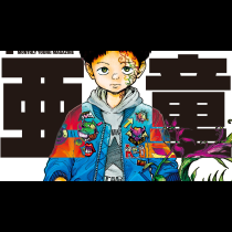 亜童