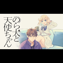 のら犬と天使ちゃん