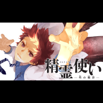 精霊使い　些の塵滓