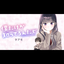 僕だけが知ってるんだぜ