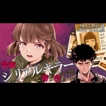 今夜もシリアルキラーと待ち合わせ