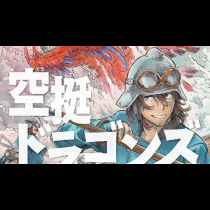 空挺ドラゴンズ