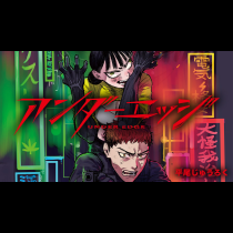 アンダーエッジ
