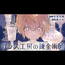 ガラス工房の錬金術師