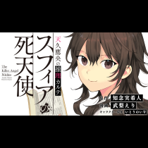 天久鷹央の推理カルテ スフィアの死天使
