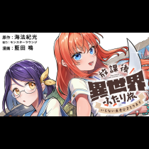 放課後異世界ふたり旅 ～いらない勇者ひきとります～