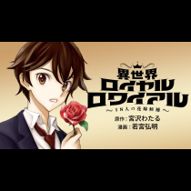 異世界ロイヤルロワイアル ～18人の花嫁候補～