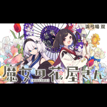魔女の花屋さん