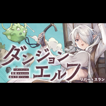 ダンジョンエルフ　～ダンジョンに宝箱があるのは当たり前ですか～