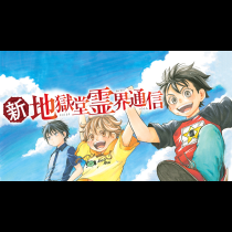 新・地獄堂霊界通信