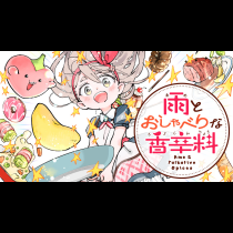 雨とおしゃべりな香辛料