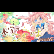 木守のこのは