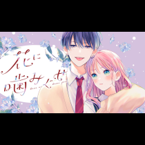 花に噛みぐせ