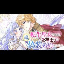 転生聖女ですが、理由あって死神王子と偽装婚約いたしました