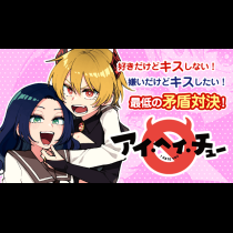 アイ・ヘイ・チュー！
