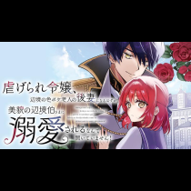 虐げられ令嬢、辺境の色ボケ老人の後妻になるはずが、美貌の辺境伯さまに溺愛されるなんて聞いていません！