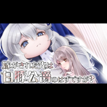 嫁がされた先は白豚公爵のはずですが？