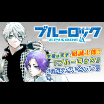 ブルーロック-EPISODE 凪-