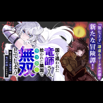 国を追われた竜師さん、拾われた隣国でうっかり無双してしまう。～弱小国家が大陸最強の竜の楽園になるまで～