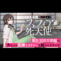 天久鷹央の推理カルテ　スフィアの死天使