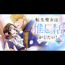 転生聖女は推し活がしたい! 虐げられ令嬢ですが推しの王子様から溺愛されています!?