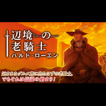 辺境の老騎士　バルド・ローエン