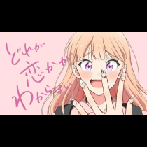 どれが恋かがわからない