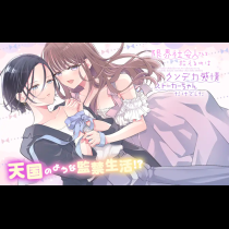 限界社会人さんを救えるのはクソデカ感情ストーカーちゃんだけでした