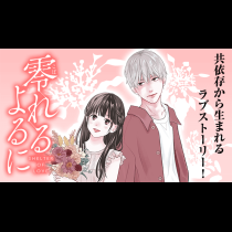 零れるよるに