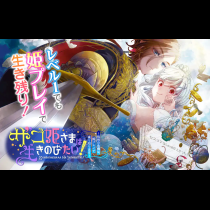 ザコ姫さまは生きのびたい! ～処刑の危機は、姫プレイで乗り切ります～