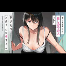 配達先のお姉さんが怖すぎる