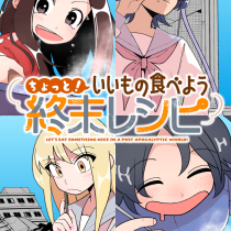 ちょっと！ いいもの食べよう終末レシピ