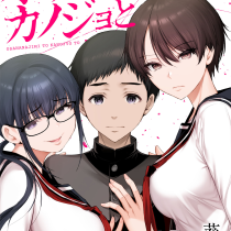 オサナナジミとカノジョと