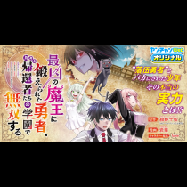 最凶の魔王に鍛えられた勇者、異世界帰還者たちの学園で無双する