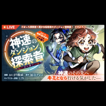 神速のダンジョン探索者