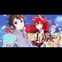 実は俺、最強でした？
