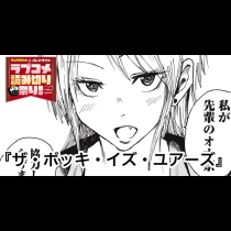ザ・ボッキ・イズ・ユアーズ