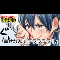 幸せなんてラララララ！