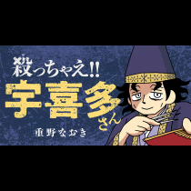 殺っちゃえ!! 宇喜多さん