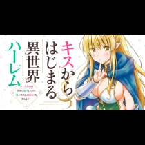 キスからはじまる異世界ハーレム　～一夫多妻の世界に転生したので神が決めた運命の人を探します～