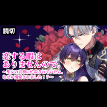 恋する暇はありませんので。～聖女の責務に忙殺されていたら、なぜか溺愛されました！？