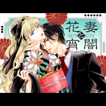 花妻と宵闇～没落令嬢は純血を捧ぐ～