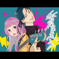 私と星屑とベース