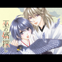 巫の婿探し