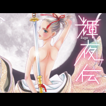 輝夜伝