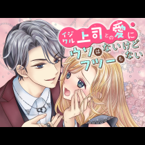 イジワル上司との愛にウソはないけどフツーもない